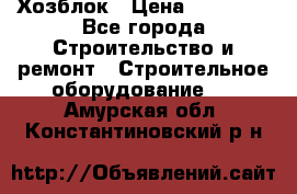 Хозблок › Цена ­ 28 550 - Все города Строительство и ремонт » Строительное оборудование   . Амурская обл.,Константиновский р-н